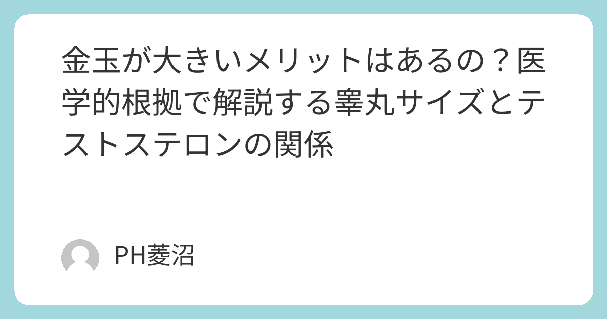 金玉が大きいメリットはあるの?医学的根拠で解説する睾丸サイズとテストステロンの関係 | ひしぬまPHが男の悩みを解決!!